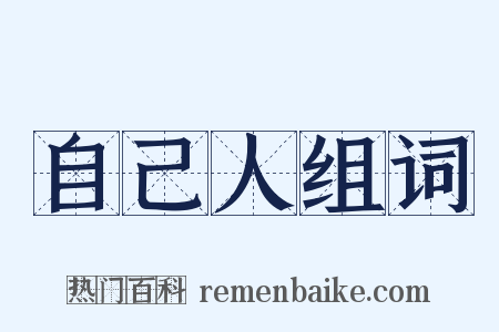 自己人组词是什么意思的图片